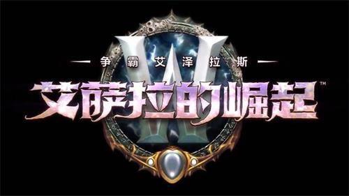 魔兽8.2.jpg 魔兽8.2.jpg