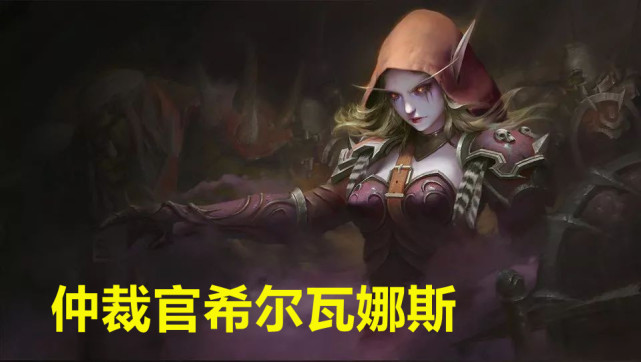 希尔瓦娜斯命运猜测和凯瑞甘一样的结局
