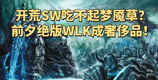 WLK怀旧服.jpg
