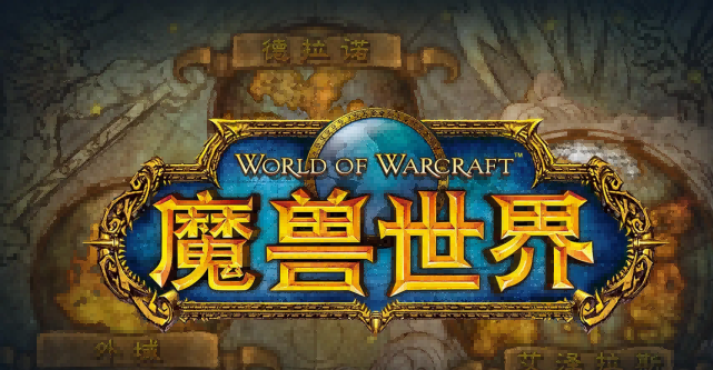 魔兽.png